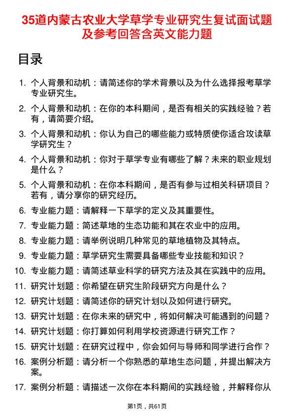 35道内蒙古农业大学草学专业研究生复试面试题及参考回答含英文能力题