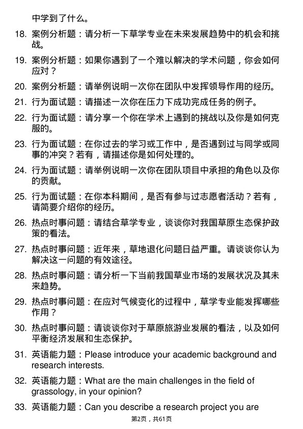 35道内蒙古农业大学草学专业研究生复试面试题及参考回答含英文能力题