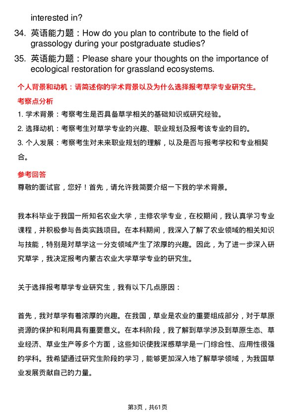 35道内蒙古农业大学草学专业研究生复试面试题及参考回答含英文能力题