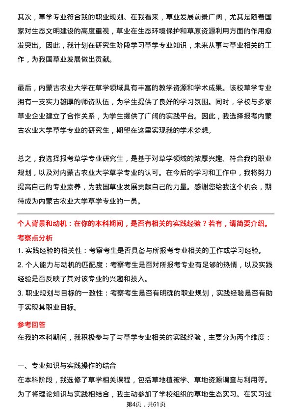 35道内蒙古农业大学草学专业研究生复试面试题及参考回答含英文能力题