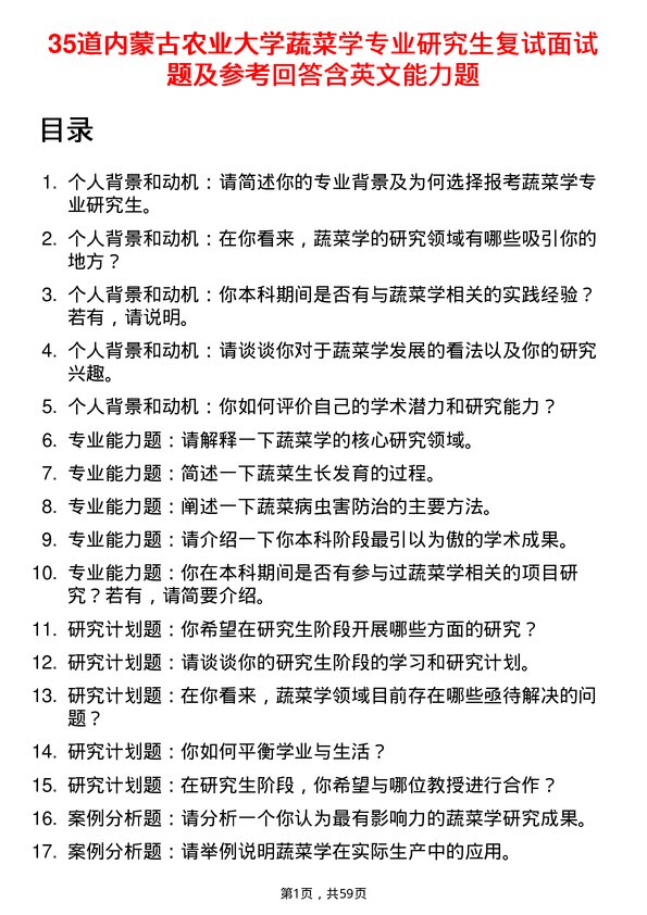 35道内蒙古农业大学蔬菜学专业研究生复试面试题及参考回答含英文能力题