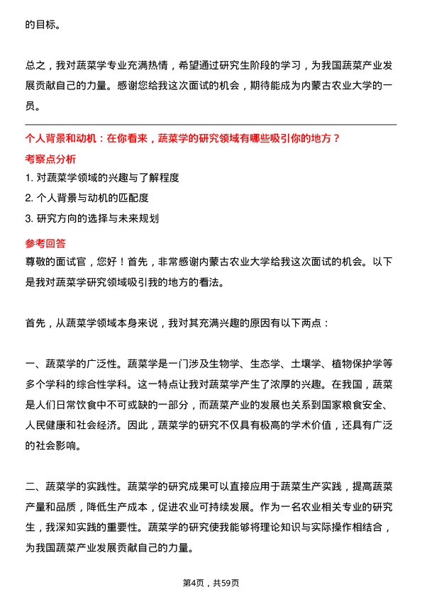 35道内蒙古农业大学蔬菜学专业研究生复试面试题及参考回答含英文能力题