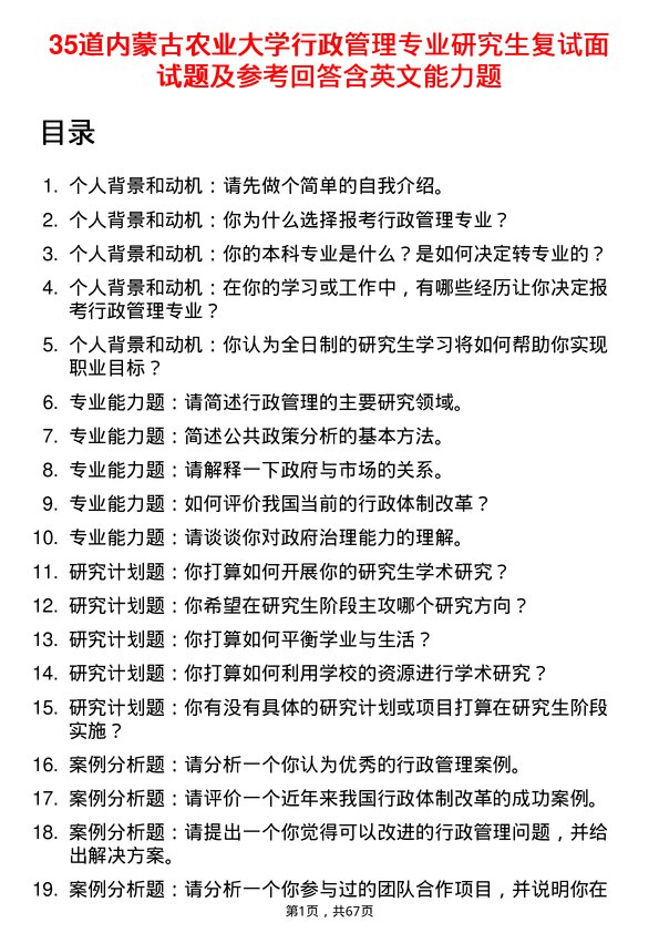 35道内蒙古农业大学行政管理专业研究生复试面试题及参考回答含英文能力题