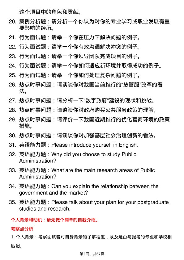 35道内蒙古农业大学行政管理专业研究生复试面试题及参考回答含英文能力题