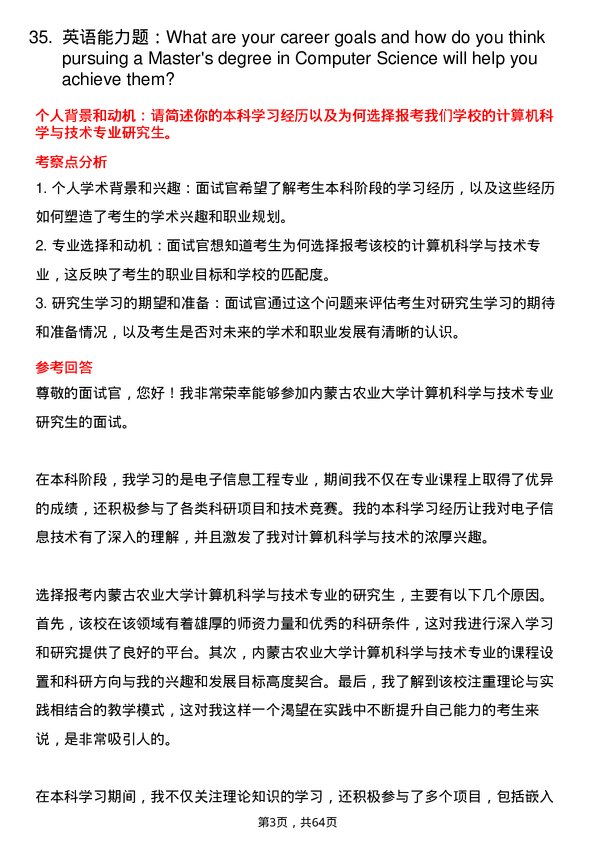 35道内蒙古农业大学计算机科学与技术专业研究生复试面试题及参考回答含英文能力题