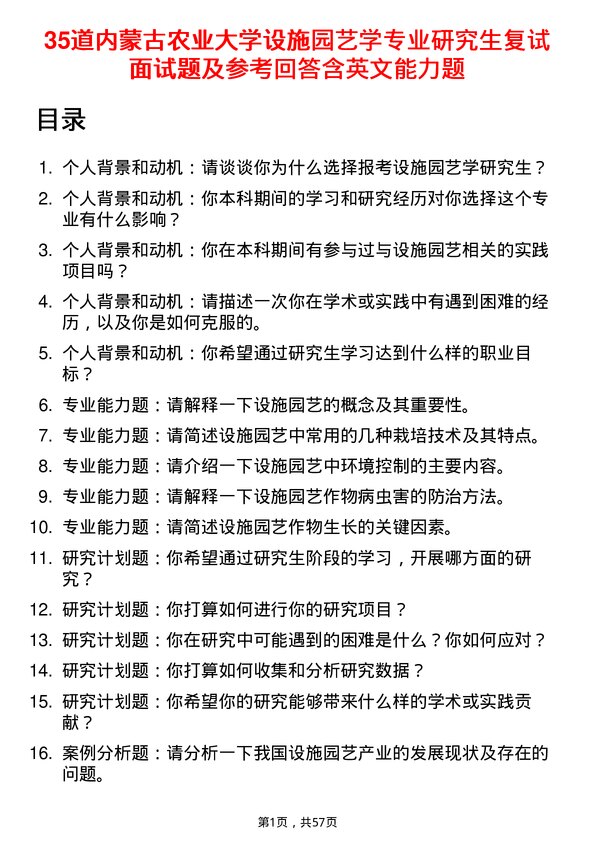 35道内蒙古农业大学设施园艺学专业研究生复试面试题及参考回答含英文能力题