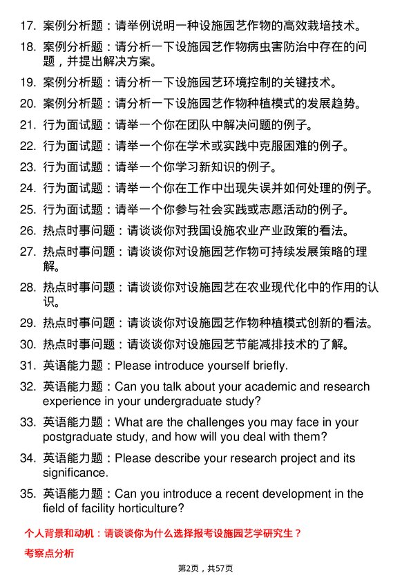 35道内蒙古农业大学设施园艺学专业研究生复试面试题及参考回答含英文能力题