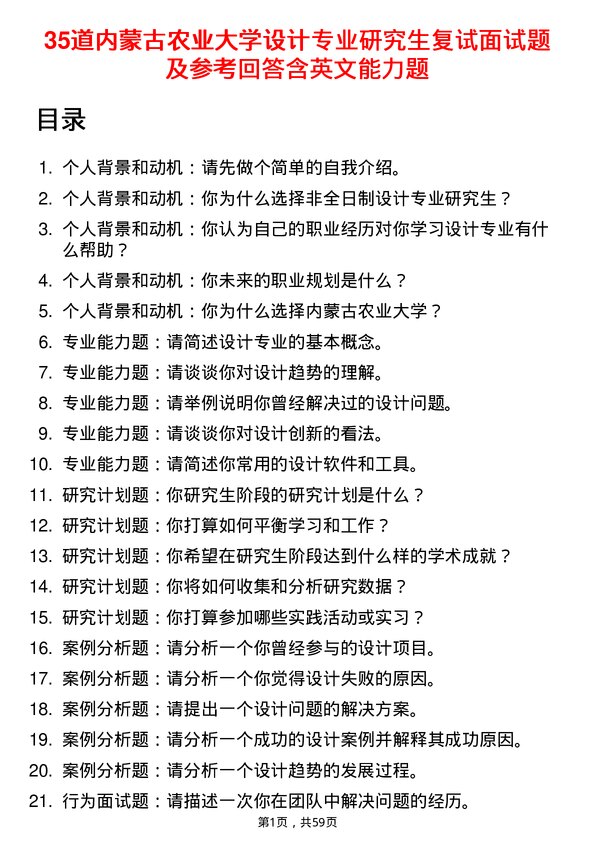 35道内蒙古农业大学设计专业研究生复试面试题及参考回答含英文能力题