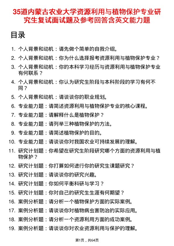 35道内蒙古农业大学资源利用与植物保护专业研究生复试面试题及参考回答含英文能力题