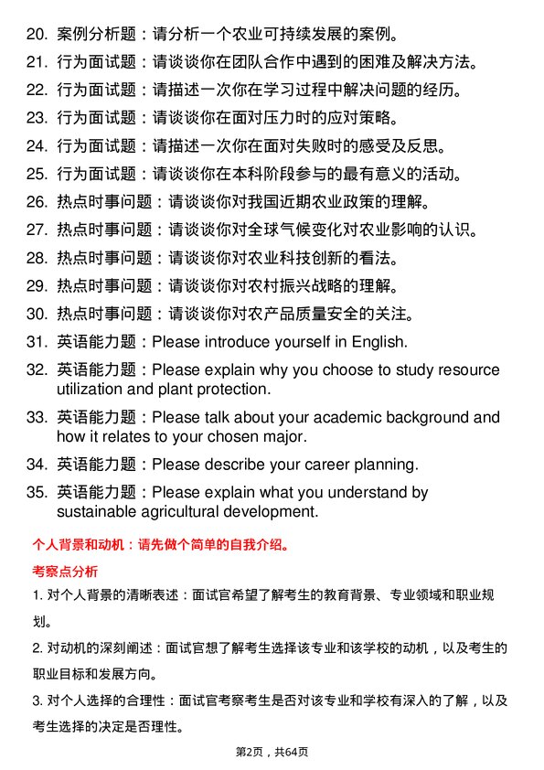 35道内蒙古农业大学资源利用与植物保护专业研究生复试面试题及参考回答含英文能力题