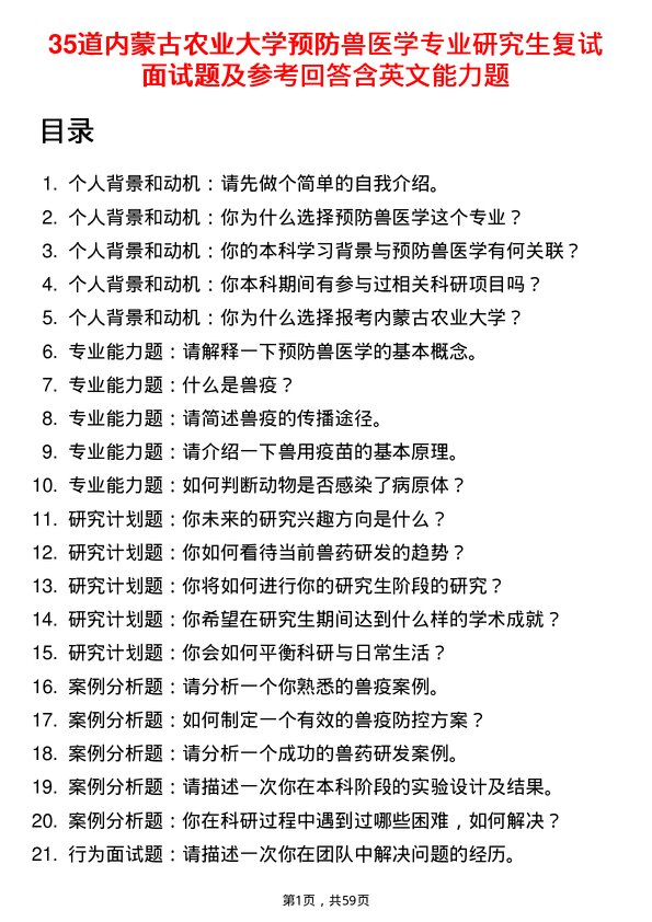 35道内蒙古农业大学预防兽医学专业研究生复试面试题及参考回答含英文能力题