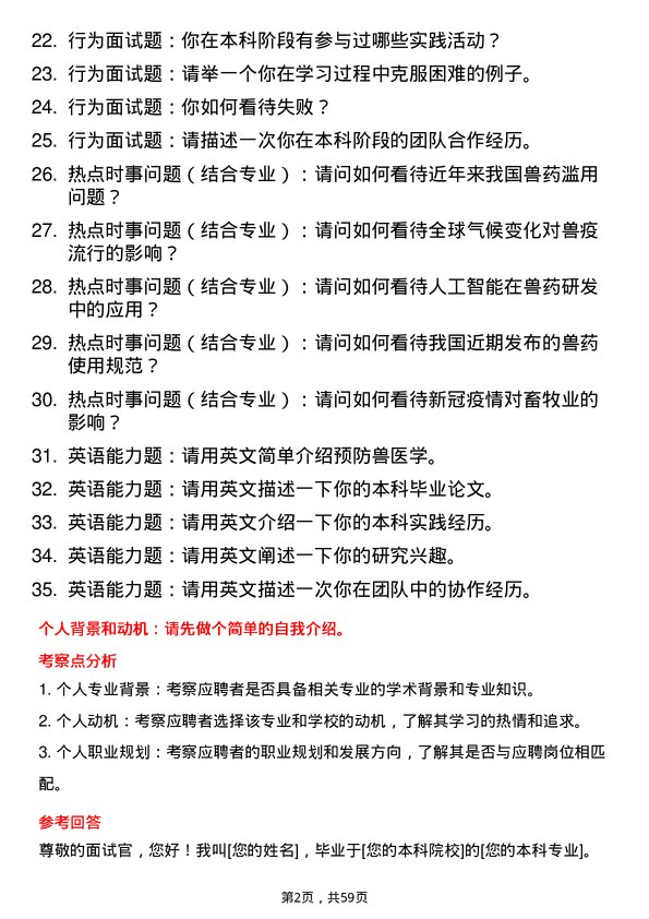 35道内蒙古农业大学预防兽医学专业研究生复试面试题及参考回答含英文能力题