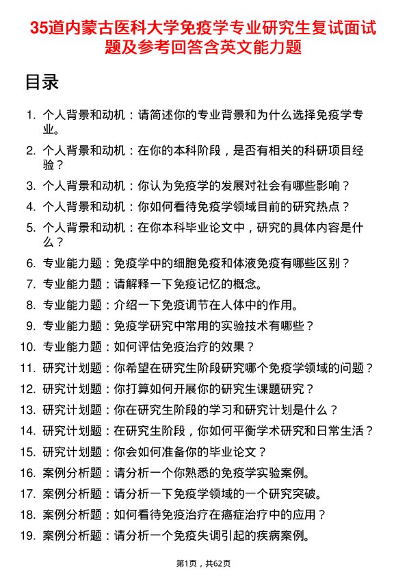 35道内蒙古医科大学免疫学专业研究生复试面试题及参考回答含英文能力题