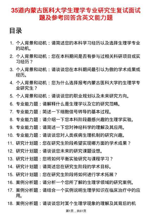 35道内蒙古医科大学生理学专业研究生复试面试题及参考回答含英文能力题