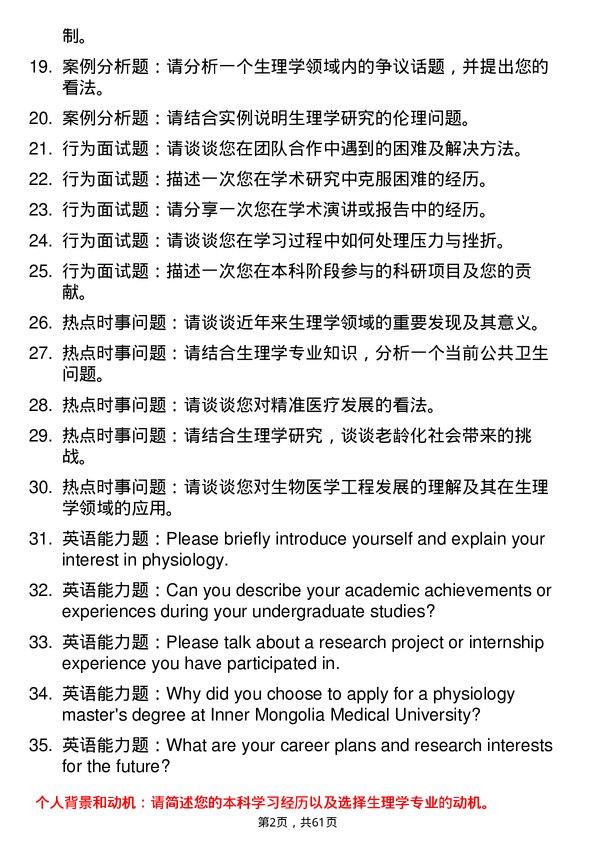 35道内蒙古医科大学生理学专业研究生复试面试题及参考回答含英文能力题