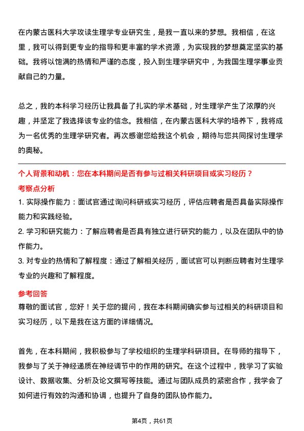 35道内蒙古医科大学生理学专业研究生复试面试题及参考回答含英文能力题