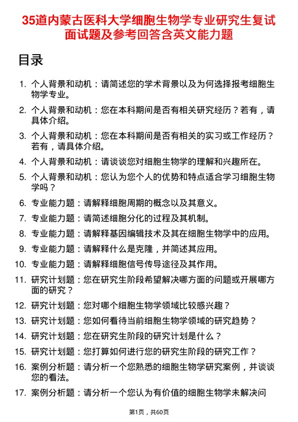 35道内蒙古医科大学细胞生物学专业研究生复试面试题及参考回答含英文能力题