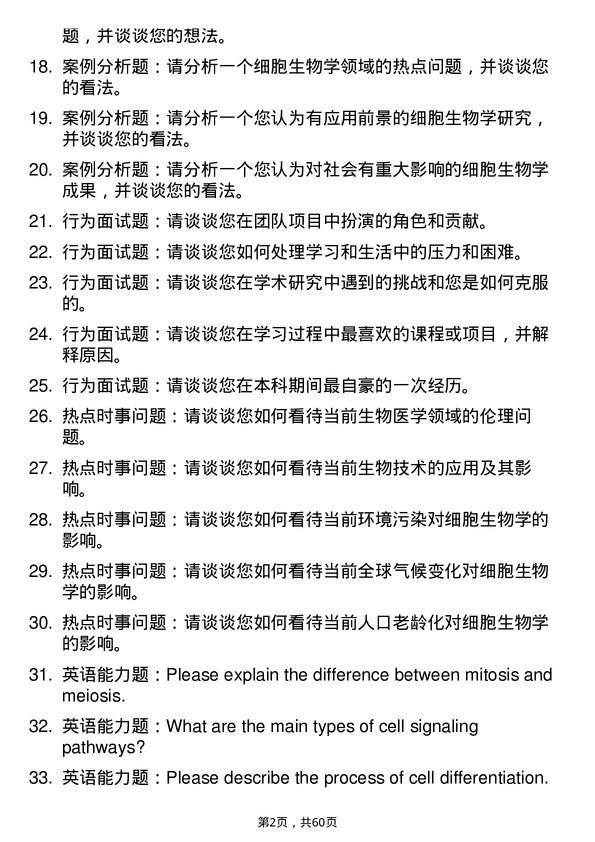 35道内蒙古医科大学细胞生物学专业研究生复试面试题及参考回答含英文能力题