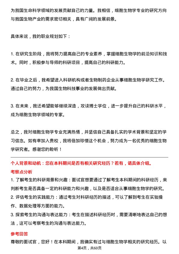 35道内蒙古医科大学细胞生物学专业研究生复试面试题及参考回答含英文能力题