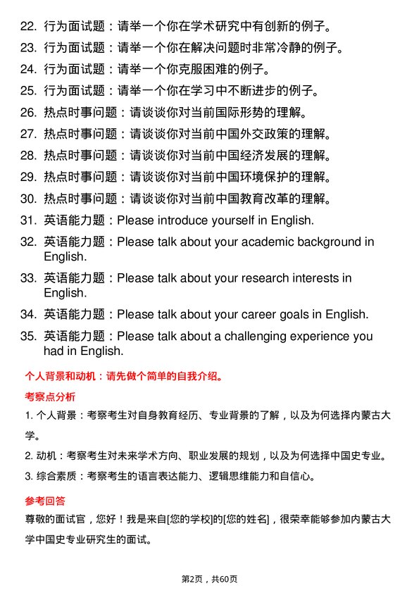 35道内蒙古大学中国史专业研究生复试面试题及参考回答含英文能力题