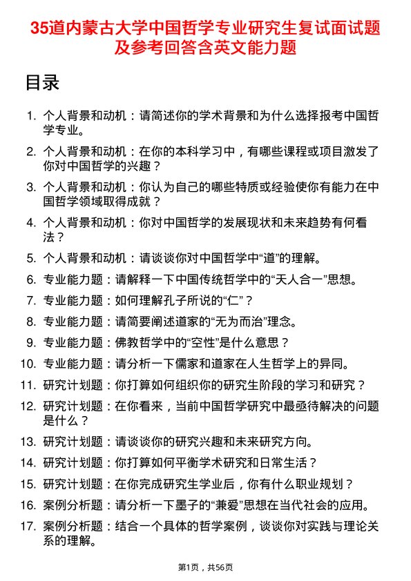 35道内蒙古大学中国哲学专业研究生复试面试题及参考回答含英文能力题