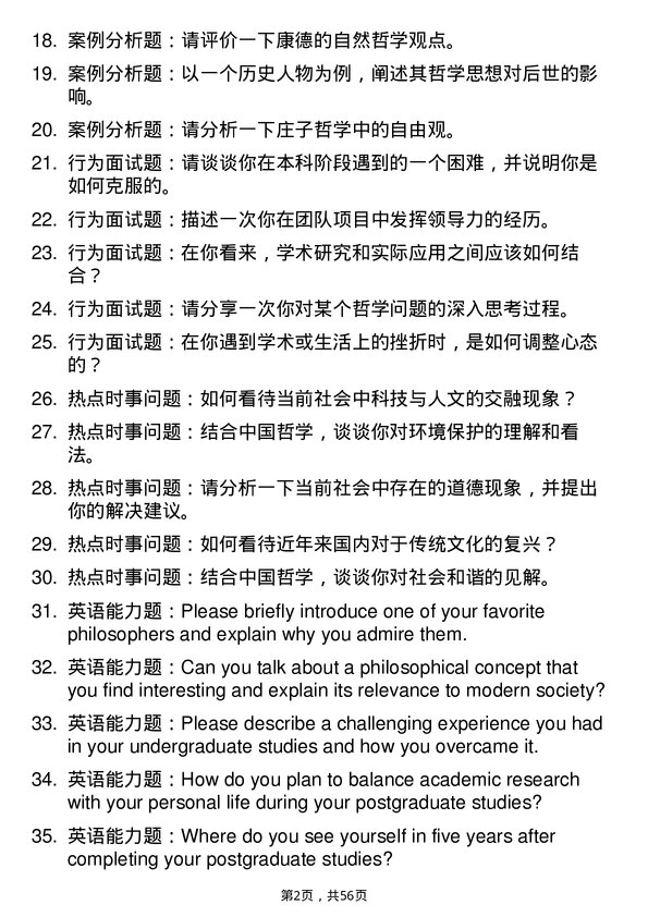 35道内蒙古大学中国哲学专业研究生复试面试题及参考回答含英文能力题