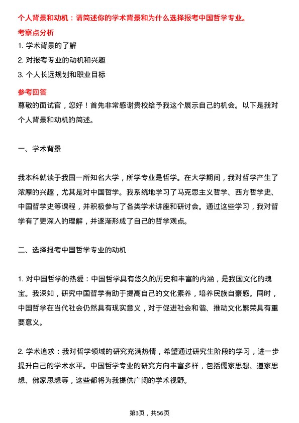 35道内蒙古大学中国哲学专业研究生复试面试题及参考回答含英文能力题