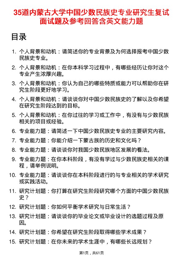 35道内蒙古大学中国少数民族史专业研究生复试面试题及参考回答含英文能力题