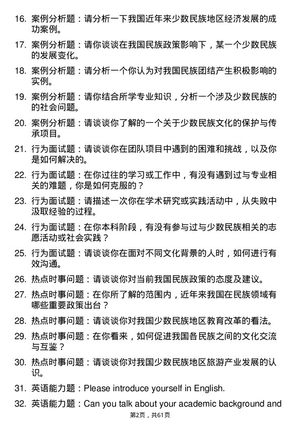 35道内蒙古大学中国少数民族史专业研究生复试面试题及参考回答含英文能力题