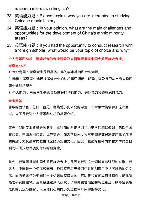 35道内蒙古大学中国少数民族史专业研究生复试面试题及参考回答含英文能力题