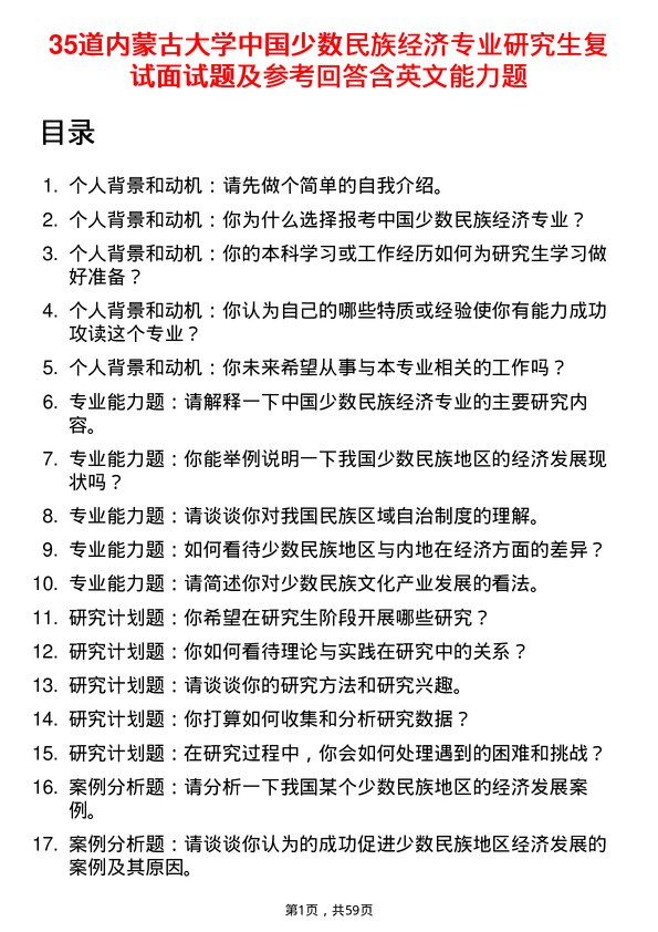 35道内蒙古大学中国少数民族经济专业研究生复试面试题及参考回答含英文能力题