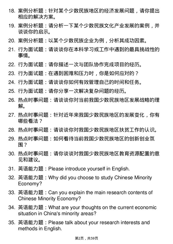 35道内蒙古大学中国少数民族经济专业研究生复试面试题及参考回答含英文能力题