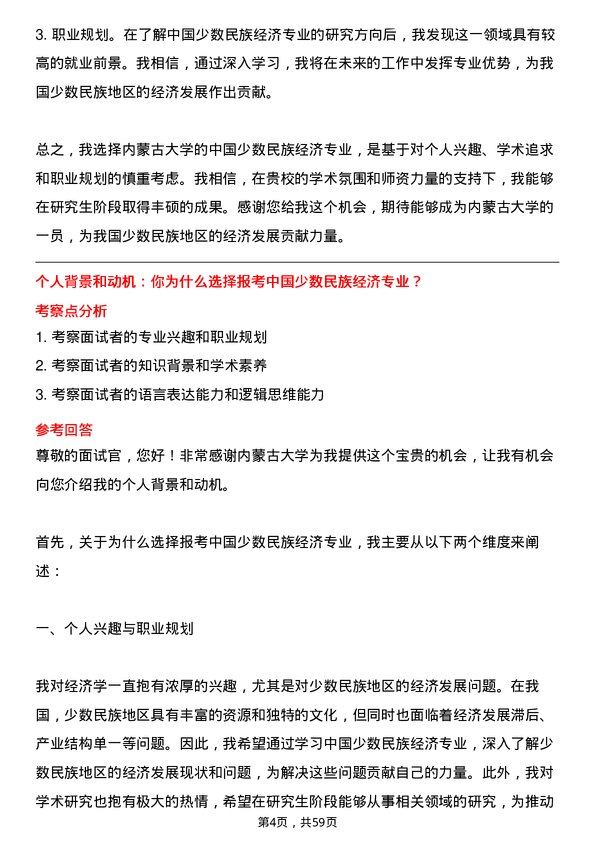 35道内蒙古大学中国少数民族经济专业研究生复试面试题及参考回答含英文能力题