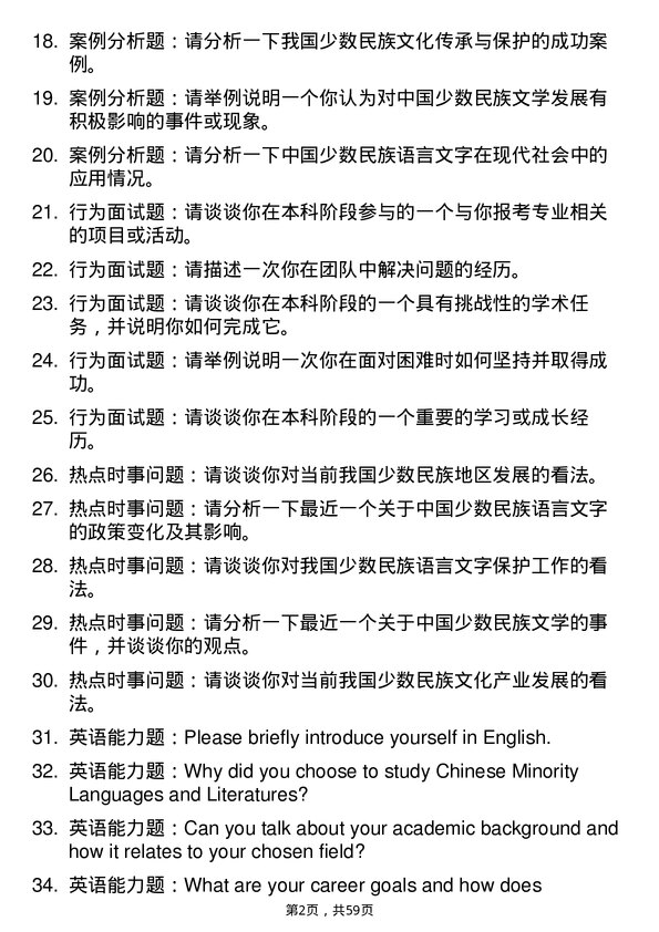 35道内蒙古大学中国少数民族语言文学专业研究生复试面试题及参考回答含英文能力题