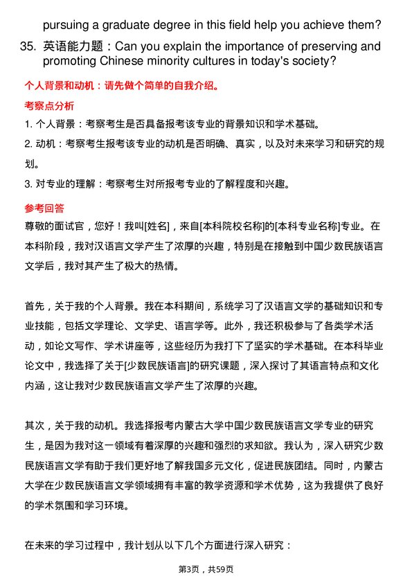 35道内蒙古大学中国少数民族语言文学专业研究生复试面试题及参考回答含英文能力题