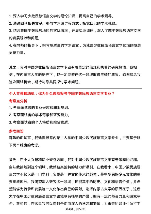 35道内蒙古大学中国少数民族语言文学专业研究生复试面试题及参考回答含英文能力题