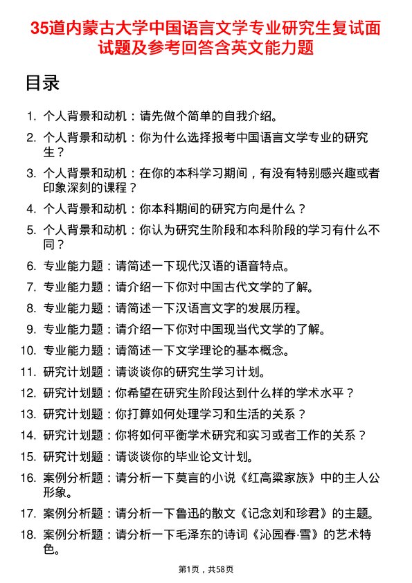 35道内蒙古大学中国语言文学专业研究生复试面试题及参考回答含英文能力题