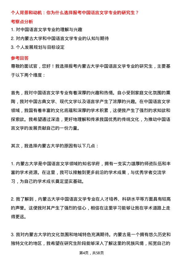 35道内蒙古大学中国语言文学专业研究生复试面试题及参考回答含英文能力题