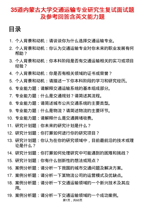 35道内蒙古大学交通运输专业研究生复试面试题及参考回答含英文能力题