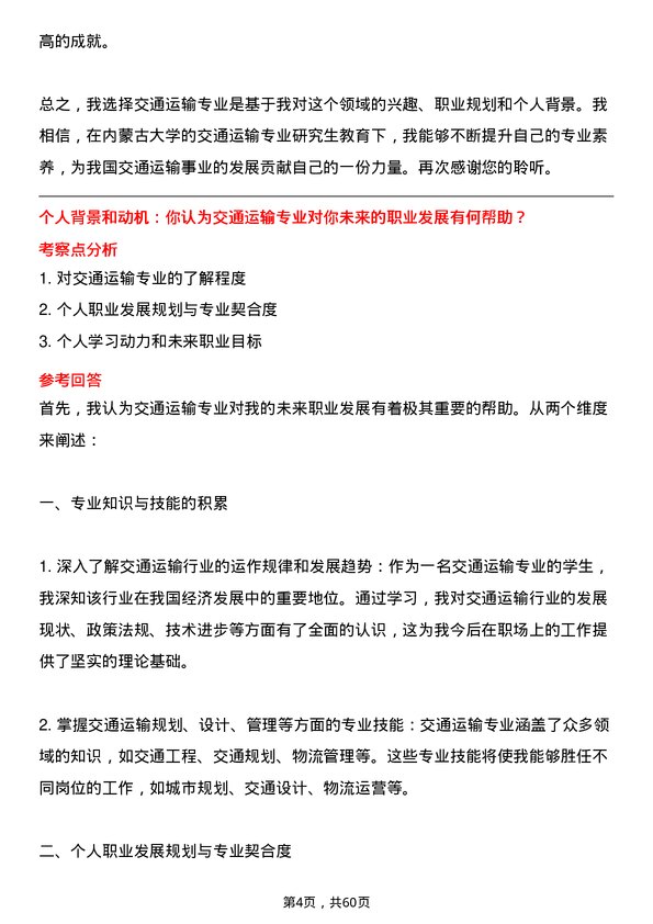 35道内蒙古大学交通运输专业研究生复试面试题及参考回答含英文能力题