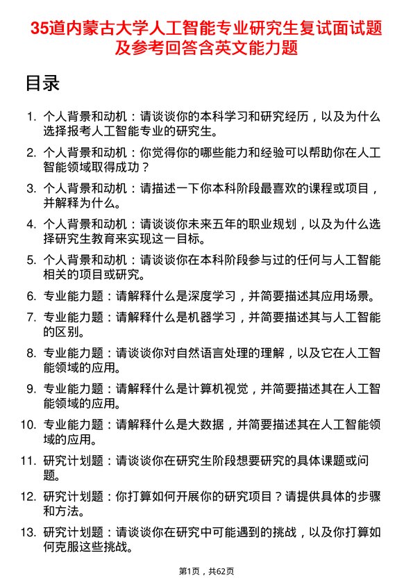 35道内蒙古大学人工智能专业研究生复试面试题及参考回答含英文能力题