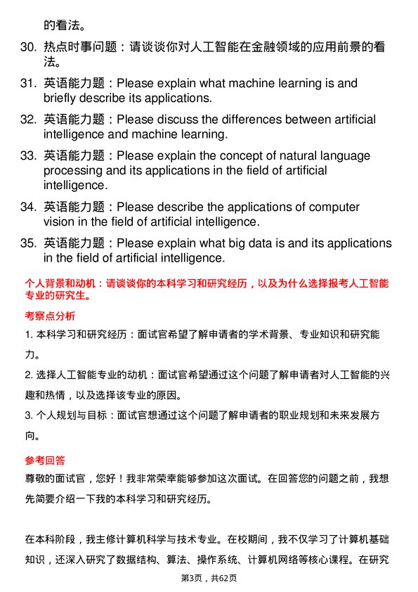 35道内蒙古大学人工智能专业研究生复试面试题及参考回答含英文能力题