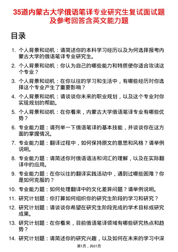 35道内蒙古大学俄语笔译专业研究生复试面试题及参考回答含英文能力题