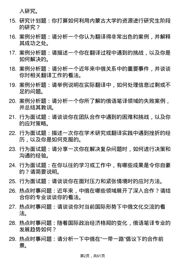 35道内蒙古大学俄语笔译专业研究生复试面试题及参考回答含英文能力题