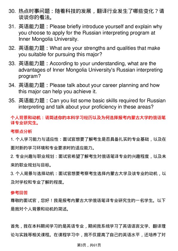 35道内蒙古大学俄语笔译专业研究生复试面试题及参考回答含英文能力题