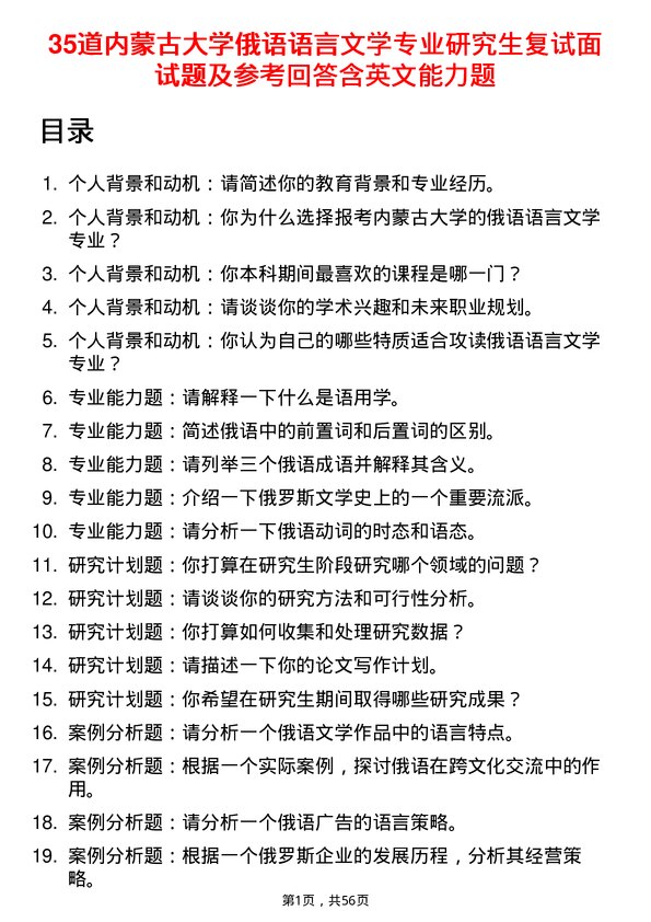 35道内蒙古大学俄语语言文学专业研究生复试面试题及参考回答含英文能力题