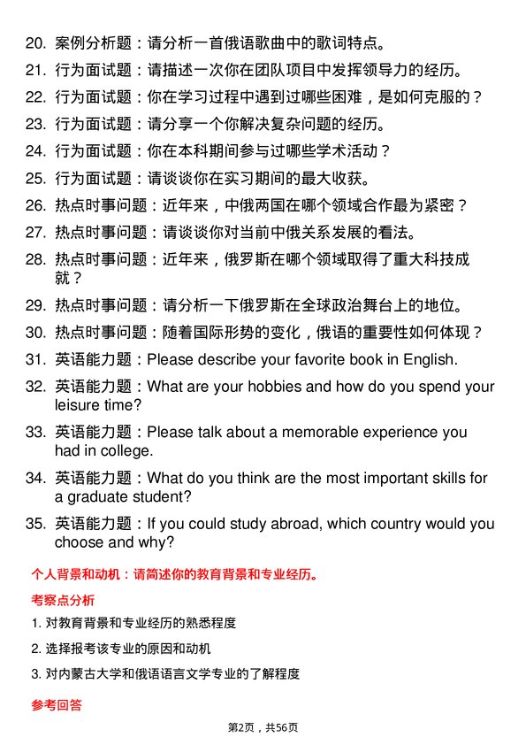 35道内蒙古大学俄语语言文学专业研究生复试面试题及参考回答含英文能力题