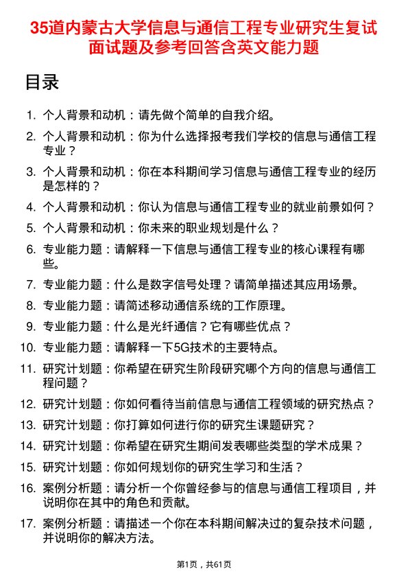 35道内蒙古大学信息与通信工程专业研究生复试面试题及参考回答含英文能力题