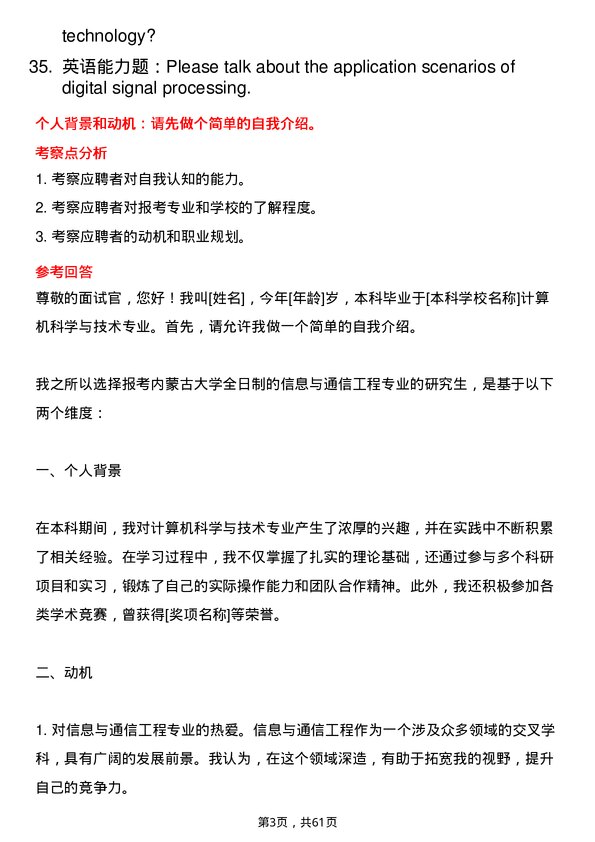 35道内蒙古大学信息与通信工程专业研究生复试面试题及参考回答含英文能力题