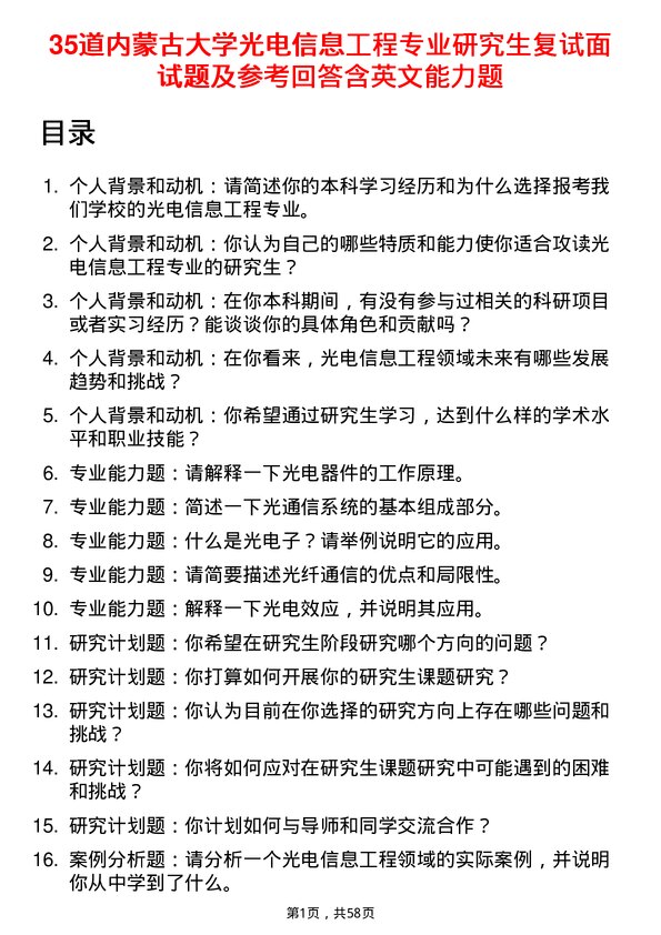 35道内蒙古大学光电信息工程专业研究生复试面试题及参考回答含英文能力题